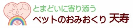 神奈川県川崎市のペット訪問火葬・葬儀｜ペットのおみおくり天寿（旧：ペットのおくりびと）