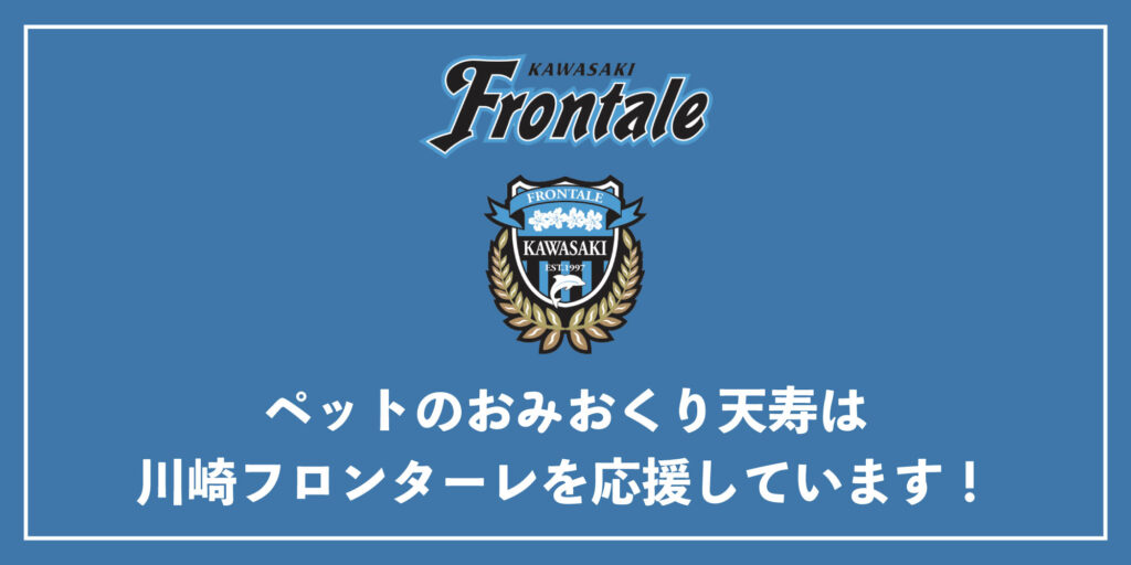 ペットのおみおくり天寿は川崎フロンターレを応援しています