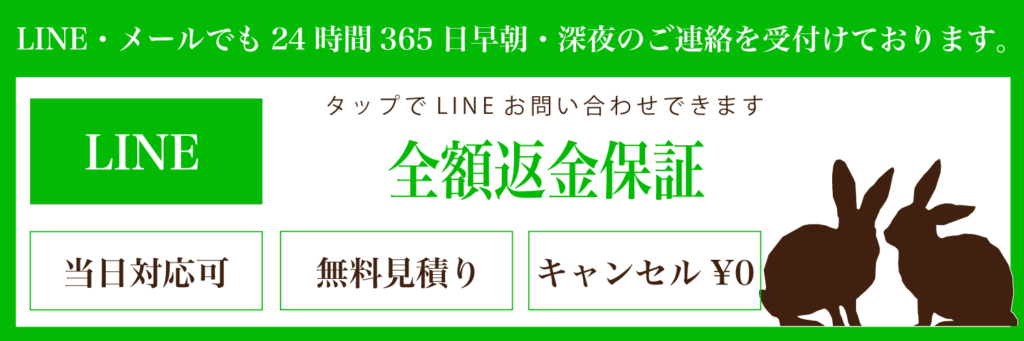 LINEで24時間365日受付。当日対応可・無料見積り・キャンセル無料・全額返金保証