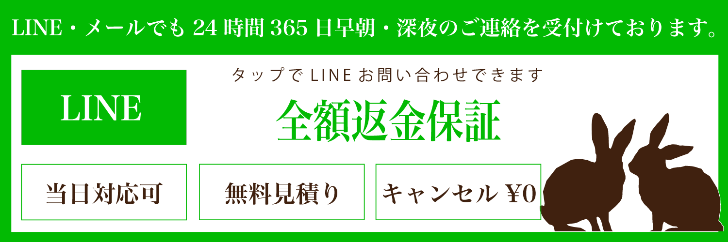 LINEで24時間365日受付。当日対応可・無料見積り・キャンセル無料・全額返金保証