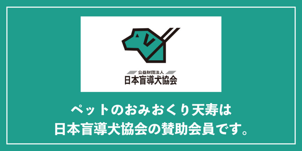 ペットのおみおくり天寿は日本盲導犬協会の賛助会員です