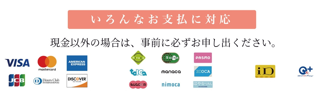 現金・クレジットカード・交通系ICカードでのお支払いに対応