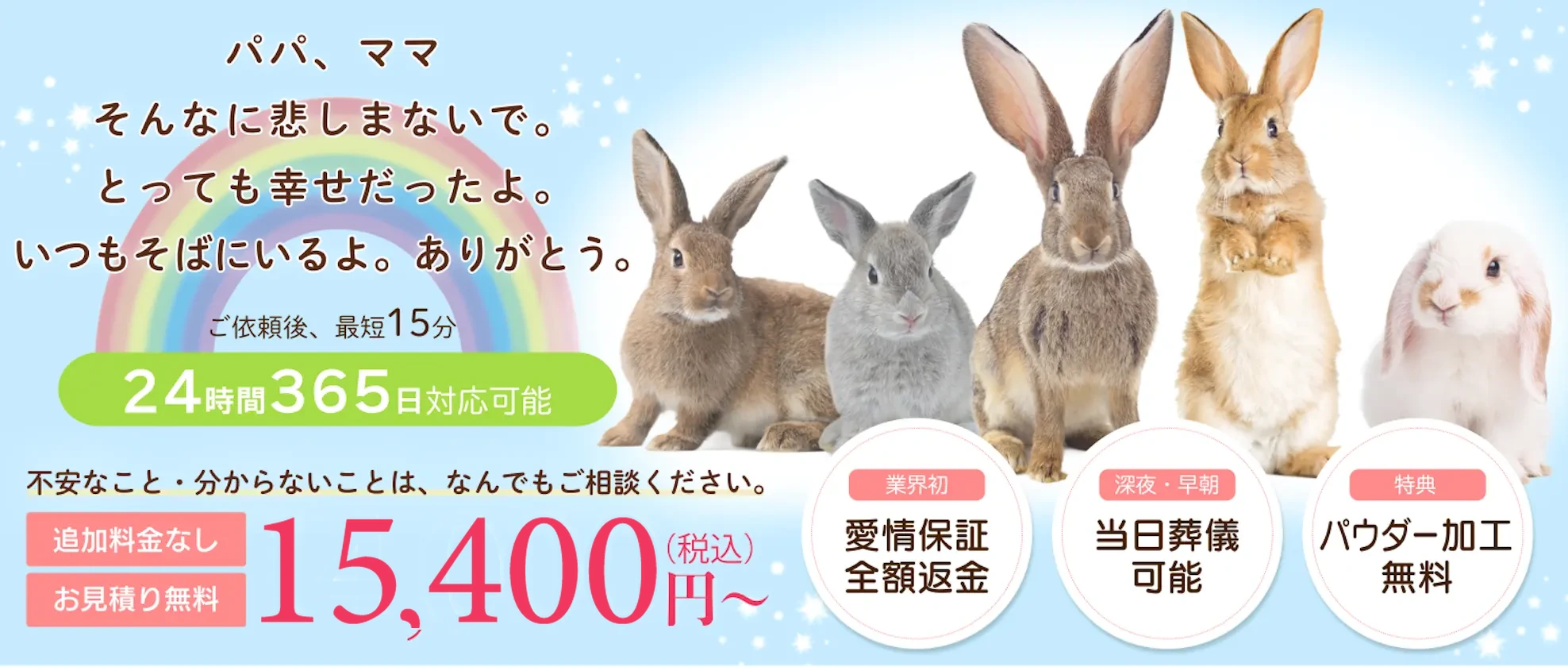 うさぎの火葬・訪問葬儀。個別火葬・追加料金なし・お見積り無料。24時間365日対応、川崎・横浜・東京23区。