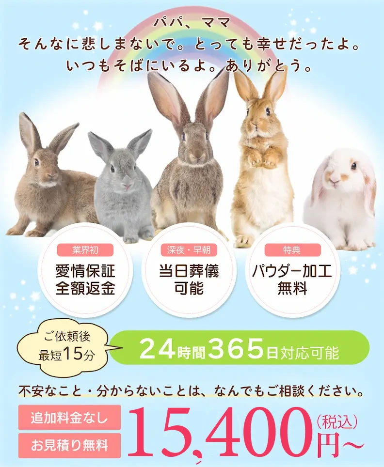 うさぎの火葬・訪問葬儀。個別火葬・追加料金なし・お見積り無料。24時間365日対応、川崎・横浜・東京23区。