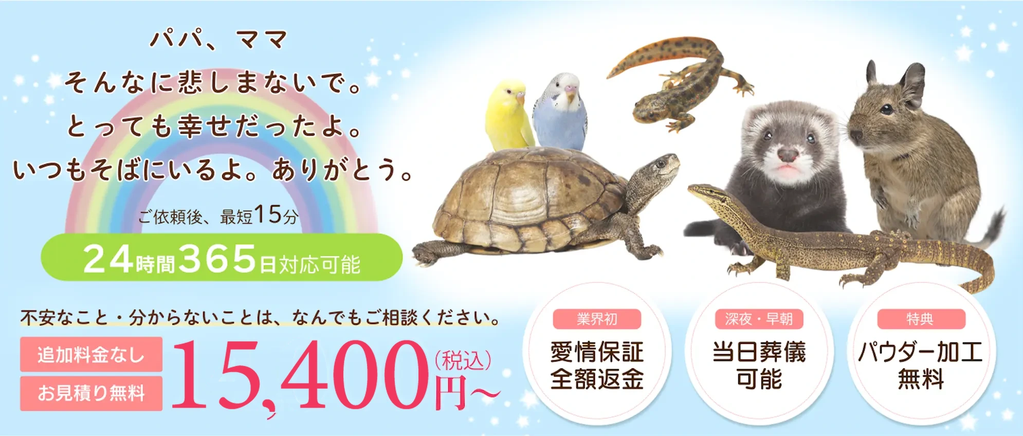 インコ・文鳥・カメ・トカゲなど小鳥・爬虫類・小動物の火葬・訪問葬儀。個別火葬・追加料金なし。15,400円（税込）〜、24時間365日対応。