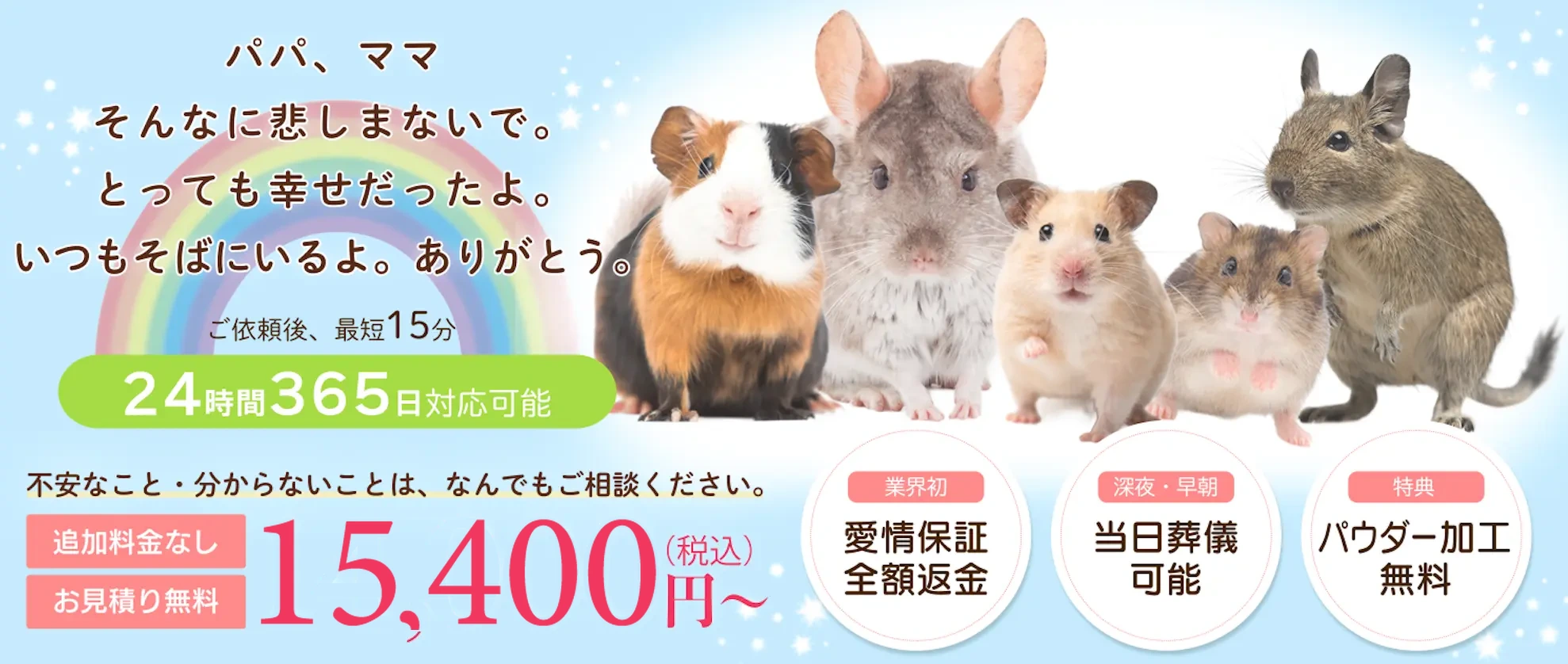 ハムスターの火葬・訪問葬儀。個別火葬・追加料金なし・お見積り無料。15,400円（税込）〜、24時間365日対応。