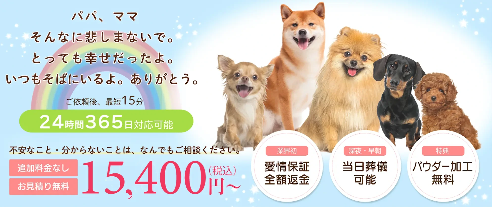 犬の火葬・訪問葬儀。個別火葬・追加料金なし・お見積り無料。15,400円（税込）〜、24時間365日対応。