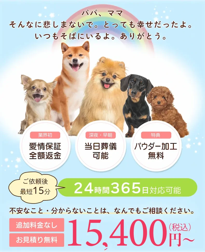 犬の火葬・訪問葬儀。個別火葬・追加料金なし・お見積り無料。15,400円（税込）〜、24時間365日対応。